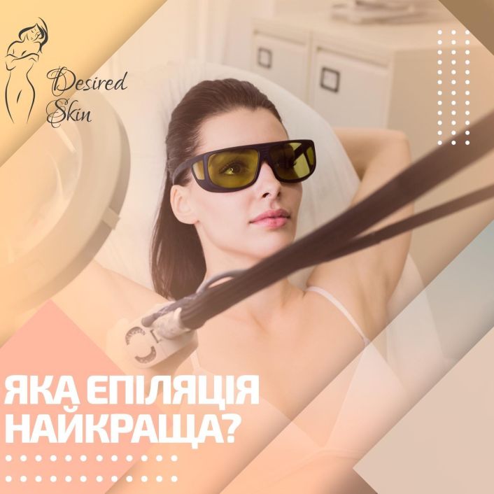 Яка епіляція найкраща ? image