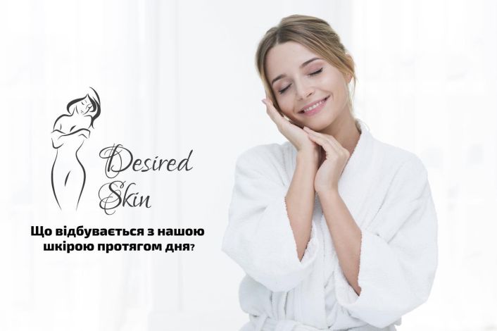 Що відбувається з нашою шкірою протягом дня image