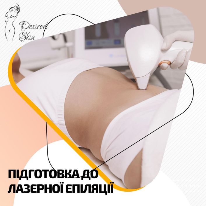 Підготовка до лазерної епіляції image