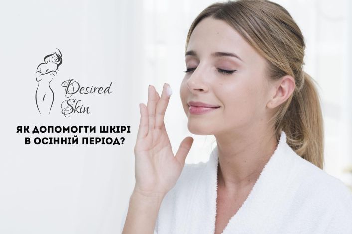 Як допомогти шкірі в осінній період? image