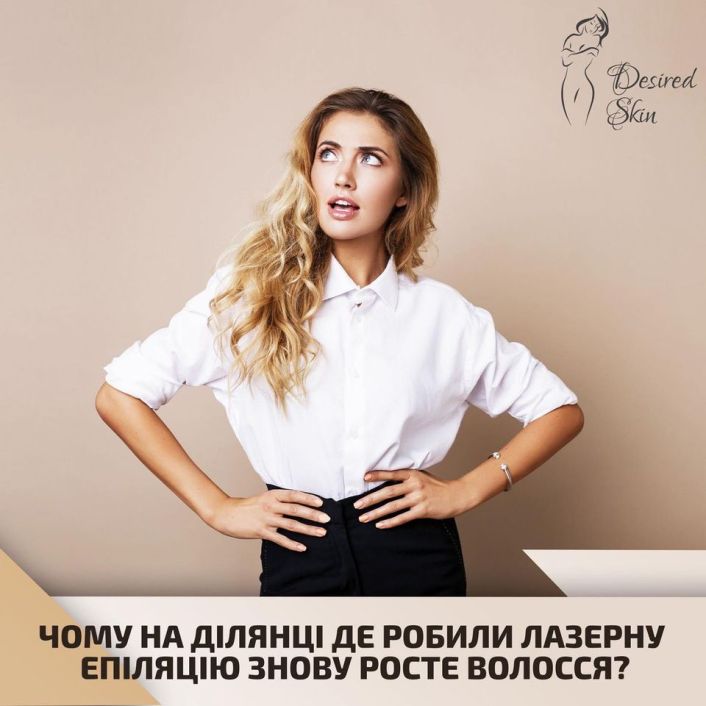 Чому на ділянці, де робили лазерну епіляцію, знову росте волосся? image