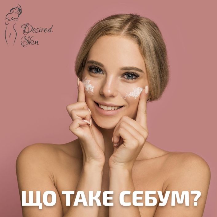 Що таке себум? image