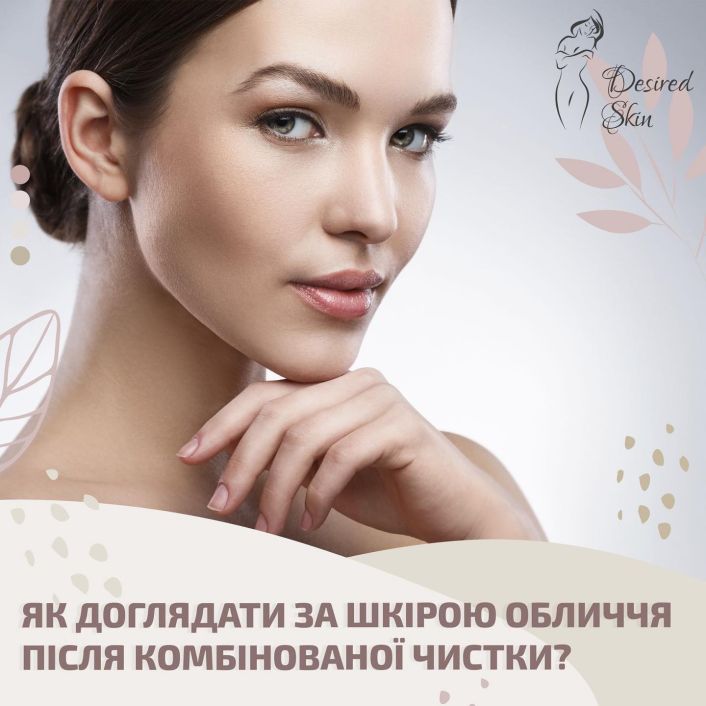Як доглядати за шкірою обличчя після комбінованої чистки? image