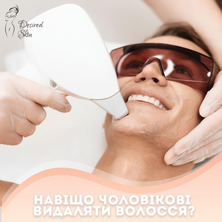 Навіщо чоловікові видаляти волосся? image