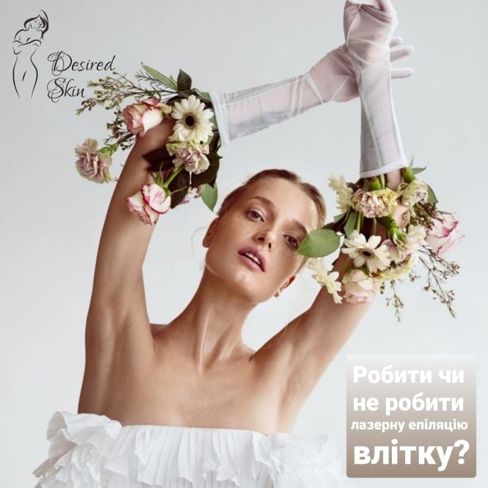 Робити чи не робити лазерну епіляцію влітку image