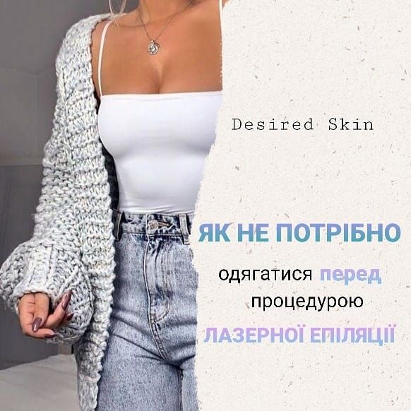 Як потрібно одягатися перед процедурою лазерної епіляції image