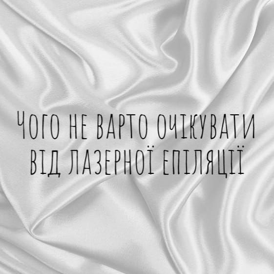 Чого не варто очікувати від лазерної епіляції ? image