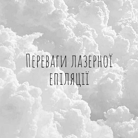 Переваги лазерної епіляції image