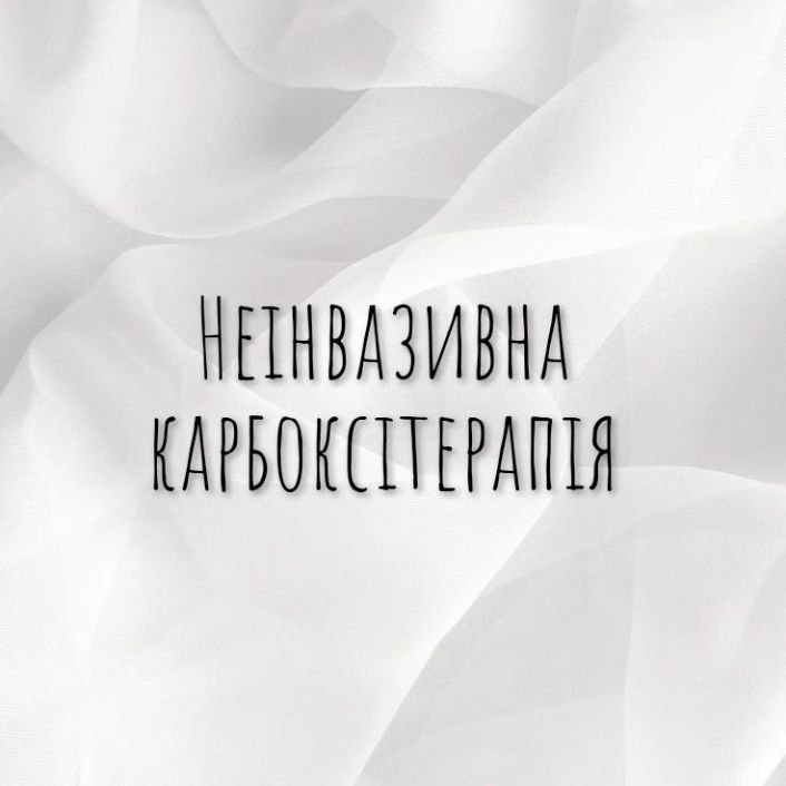Неінвазивна карбоксітерапія image