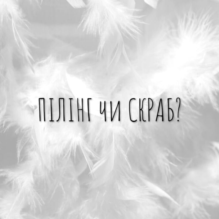 Що обрати ПІЛІНГ чи СКРАБ ? image